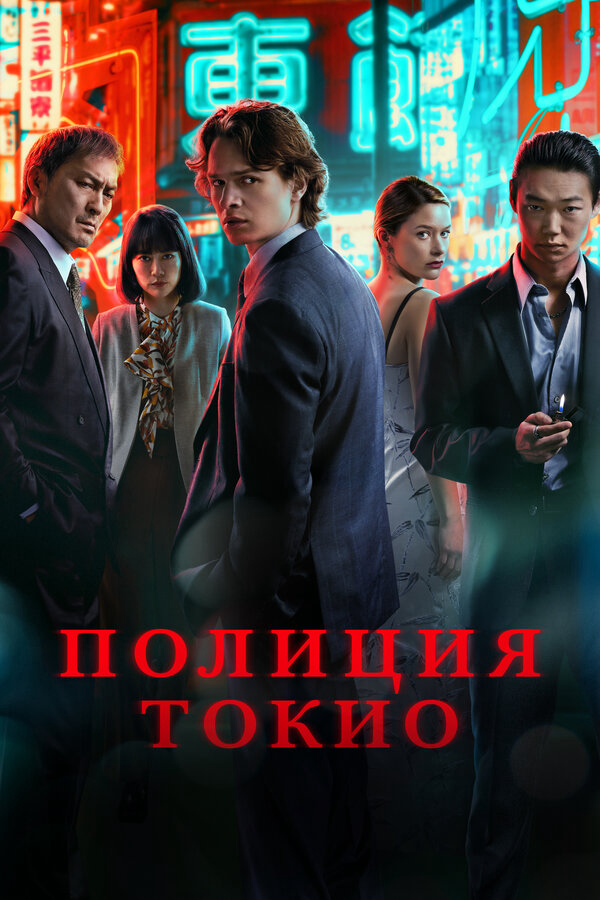 Постер сериала
